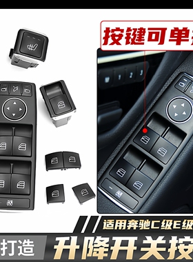适用奔驰C级E级C180 E200 GLK260车窗玻璃升降器开关按键按钮总成