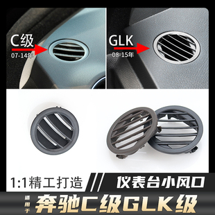 GLK260 适用奔驰C级GLK C180 C200 GLK300仪表台空调小出风口拨片