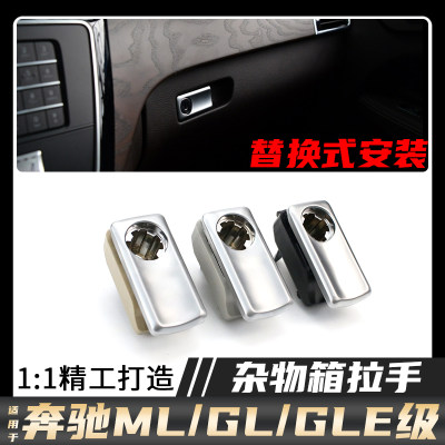 适用奔驰杂物箱拉手ML350 GL400 GLE450 GLS SLK工具箱开关扣手锁