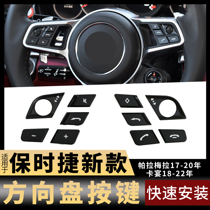 卡宴帕拉梅拉方向盘开关按键按钮