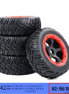 ROVAN BAJA 5T  LOSI XL  DTT LT  180X70MM 第三代公路胎总成