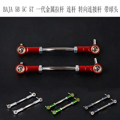 若凡BAJA5BROVAN转向连杆拉杆