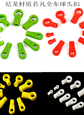 若凡5B高强尼龙配件球头扣1/5汽油遥控车BAHA  HPI Baja球头85062