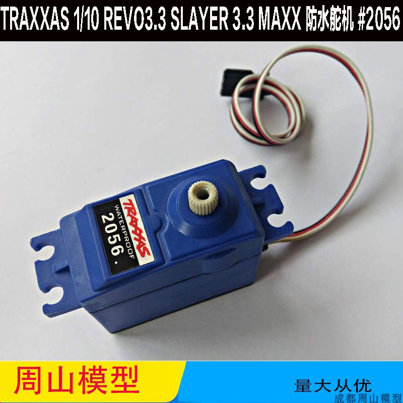 traxxas舵机TRAXXAS2056