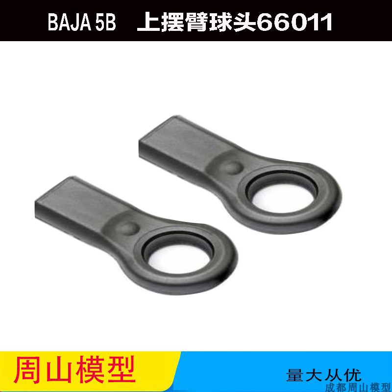 ROVAN BAJA 配件   上A臂 球头66011