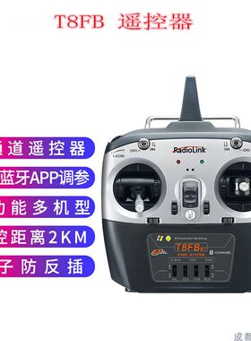 乐迪T8FB航模遥控器RADIOLINK
