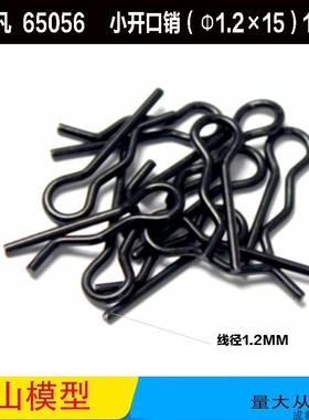 若凡  65056	小开口销（φ1.2×15）10只