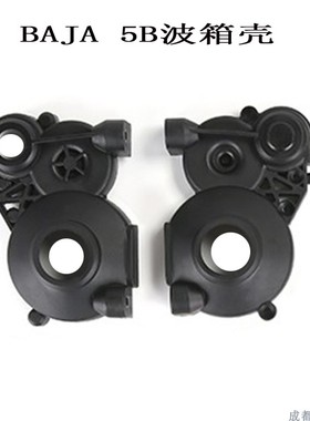 中波箱壳 两段变速波箱壳HPI BAJA 5B 5T通用66066 66067