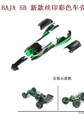 ROVAN若凡BAJA 5B 新款丝印彩色PC车壳