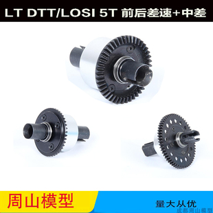 LT DTT LOSI F5配件中差前后差速总成87042 金属中差速器总成