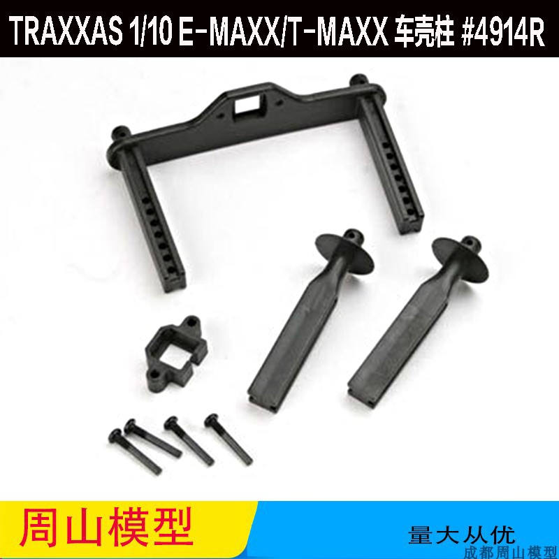 E-MAXXT-MAXX车壳柱#4914R
