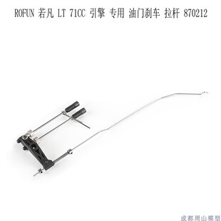 71CC 若凡 拉杆 专用 870212油门刹车 引擎 ROFUN