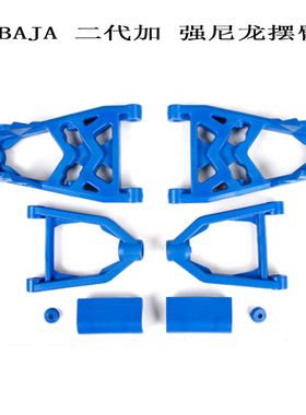 若凡BAJA汽油车配件 尼龙A臂 85058 前A臂套件 5B摆臂 A臂