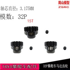 TRAXXAS TRX-4攀爬车升级马达齿轮13T14T 15T 21 23 24 25 32p