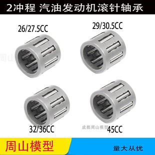 若凡中阳 小松两冲汽油发动机配件26/29/ 32/36/45CC滚针轴承