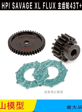 HPI SAVAGE XL FLUX 新款大脚车 主齿轮43T 电机齿轮16T