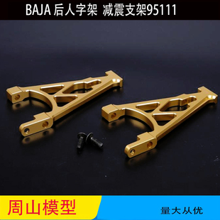 若凡BJAA 5B配件95111 后减震支架 减震人字架 66099