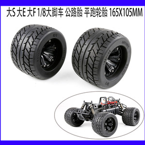 TRAXXAS公路胎1/8大脚车轮胎 大S大F大E 遥控车模平路胎 替路易斯