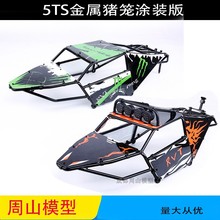 若凡BAJA 5B 5SC 5T 改5TS 金属猪笼 顶灯架 前后防撞 套件85291