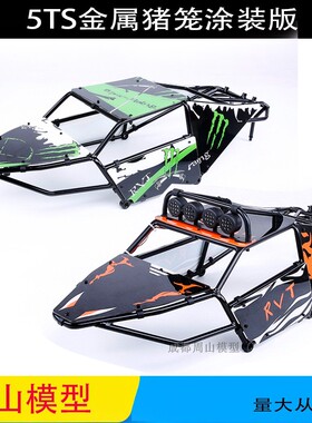 若凡BAJA 5B 5SC 5T 改5TS 金属猪笼 顶灯架 前后防撞 套件85291