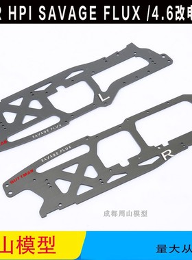 HPI  SAVAGE FLUX 4.6/5.9 油改电配件 FLUX加硬侧板 100902