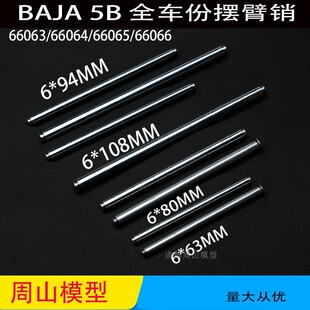 BAJA 5B配件摆臂销连杆6×80MM6×94MM 6×108MM轴65062 65063