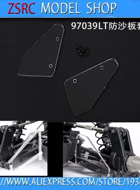 若凡LT  DTT LOSI 5T 配件 防沙板 轮子挡泥板97039