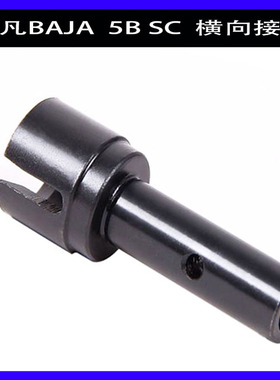 BAJA配件 驱动轴增强型横向接杯 轮轴 狗骨接杯 65028