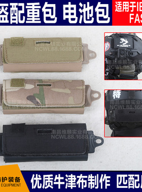 OPS FAST BJ PJ MH战术头盔迷彩附件袋配重包Rear Counterweight
