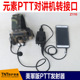 素 Z116 PTT 大插口对讲机耳机转接口连接器 元 军版 K接口 TAC