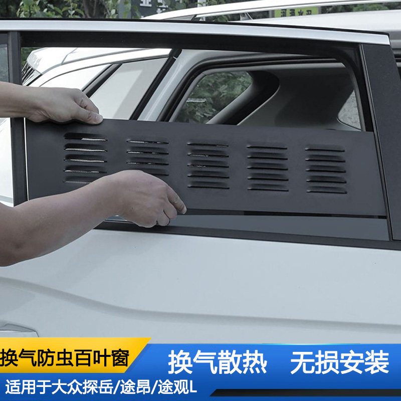 大众探岳车窗换气百叶窗途昂途观L露营车窗防雨透气防虫网窗帘