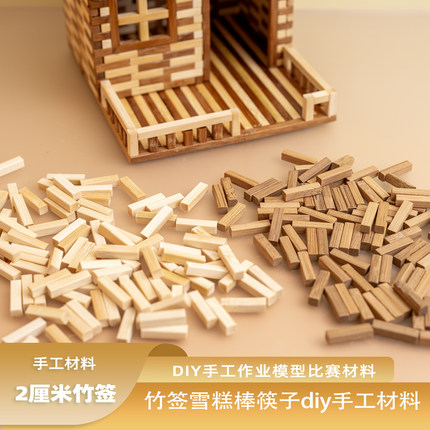 竹签手工diy制作小木棍圆建筑模型材料木棒木条实木立体构成竹棒