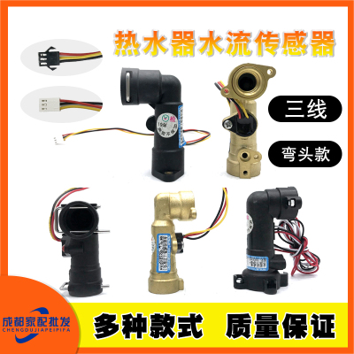 恒温热水器水流传感器弯头型通用款万和华帝万家乐燃气配件