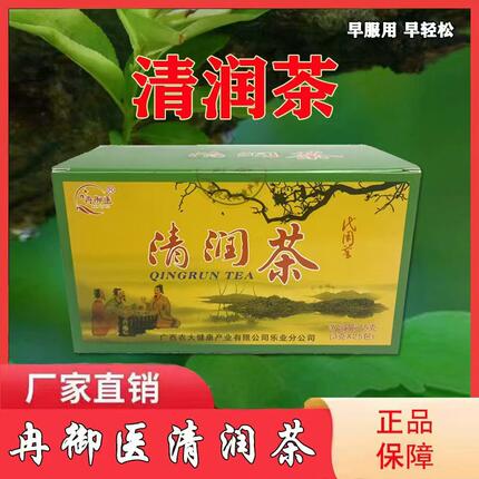 广西冉御医清润茶代用袋泡茶厂家直销一盒25包量大优惠促销活动价