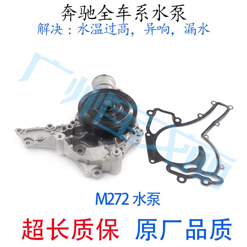 适用奔驰M272发动机W204W212E280E300冷却液泵S300S350GLK300水泵