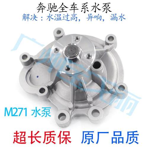 适用奔驰发动机M271 C180 C200 E200 E260 CLK200 GLK260冷却水泵