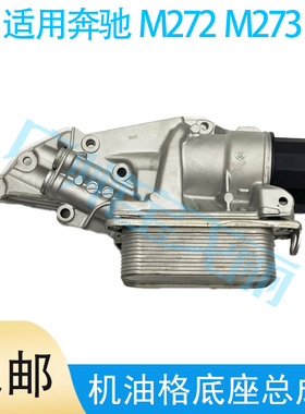 适用奔驰M272/273 E300S300ML350R350GLK300机油格底座机滤总成