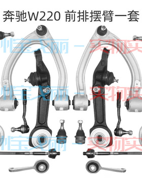 奔驰W220前轮上S300悬挂S400下摆臂S280稳定杆S500内外S350球头