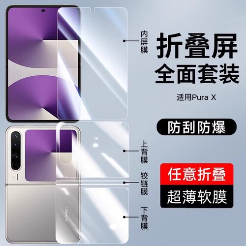 适用华为puraX水凝膜pura X小折叠屏手机保护膜PX全透明磨砂软贴膜全覆盖中转轴保护贴超薄手机膜防摔防爆膜