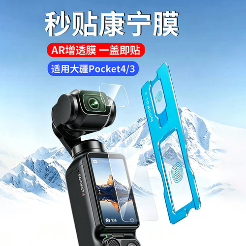 [秒贴定位]适用大疆DJI Pocket4钢化膜Pocket3/2屏幕Osmo抗反射贴膜ar增透高清镜头保护膜口袋云台相机保护膜