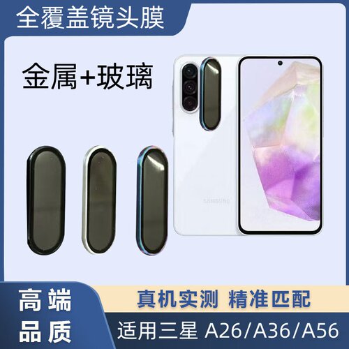 适用三星A26镜头膜A36手机摄像头保护膜Galaxy A56全覆盖金属玻璃一体镜头贴5G防爆改色相机后镜头防护圈框套