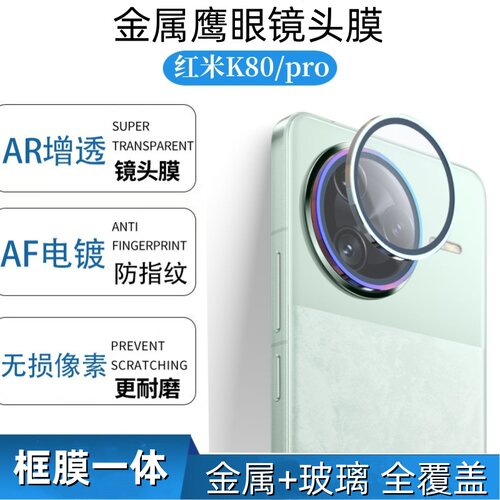 适用小米K80pro镜头膜红米K80手机摄像头保护膜pro全覆盖金属玻璃一体镜头贴防爆改色相机后镜头防护圈框套壳