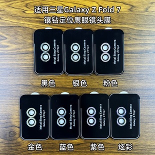 适用三星ZFold7镜头膜zflip7折叠屏手机摄像头保护膜全覆盖水钻石金属玻璃一体镜头贴夜店布灵改色相机镜头圈