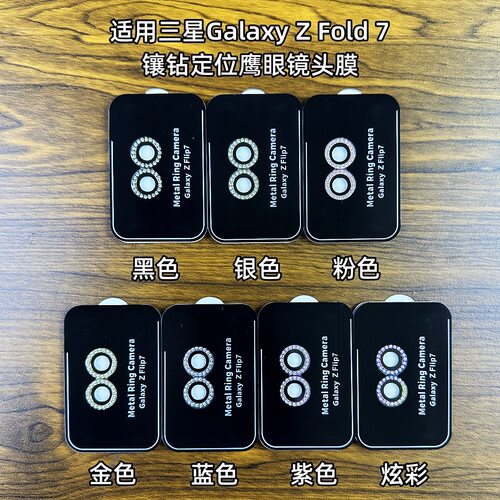 适用三星ZFold7镜头膜zflip7折叠屏手机摄像头保护膜全覆盖水钻石金属玻璃一体镜头贴夜店布灵改色相机镜头圈