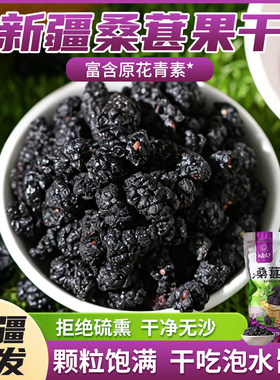 【桑葚干】新疆黑桑葚新货无沙即