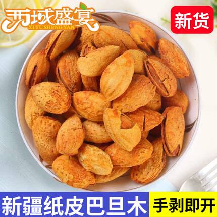 【薄皮】巴旦木新疆特产纸皮奶香500g零食坚果椒盐原味散装杏仁