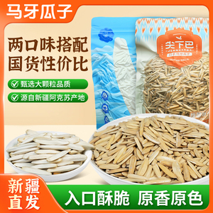 【尖下巴】新疆阿克苏正品马牙瓜子牙签原味瓜子尖下巴特产寻葵月