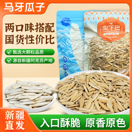 【尖下巴】新疆阿克苏正品马牙瓜子牙签原味瓜子尖下巴特产寻葵月