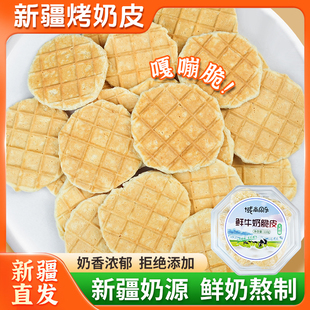 【域尚同乐】新疆烤奶皮正宗奶味孕妇零食烤奶片酥脆奶皮子卷脆片