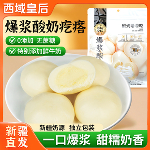 【西域皇后】爆浆酸奶包子新疆奶疙瘩夹心真空包装奶酪奶醇特产